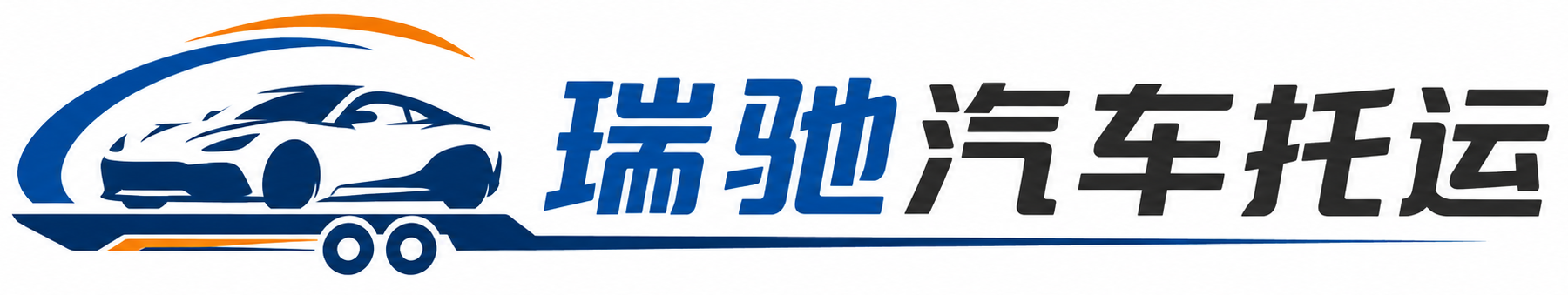 潼关县瑞驰｜汽车托运_轿车托运_私家车异地运车_新能源车辆托运